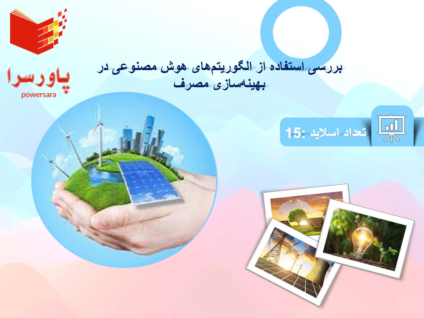 پاورپوینت در مورد بررسی استفاده از الگوریتم‌های هوش مصنوعی در بهینه‌سازی مصرف